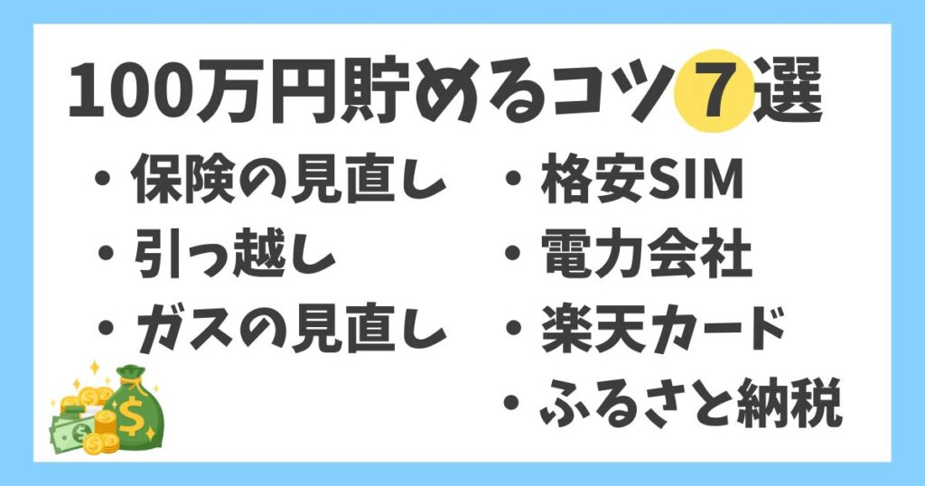 100万円を貯めて人生を変えるコツ7選